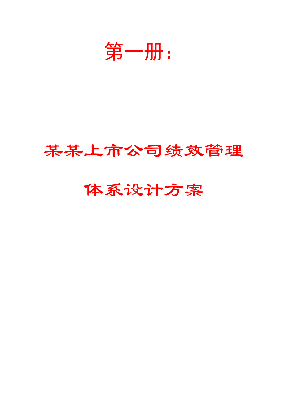 某某上市公司绩效管理体系设计方案+培训管理制度+薪酬激励体系设计方案【一家企业三份制度方案完美呈现绝对原创】.doc_第1页