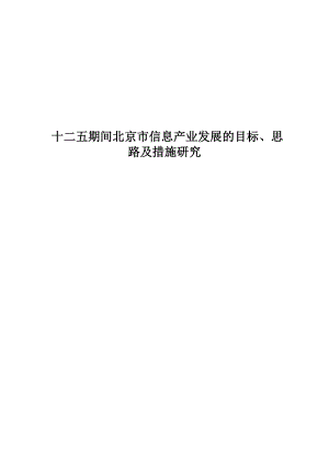 北京市信息产业发展的目标、思路及措施研究.doc