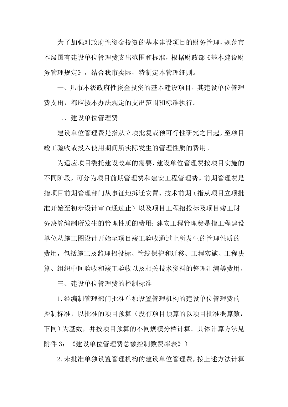 杭州本级政府投资项目建设单位管理费支出管理细则.doc_第2页