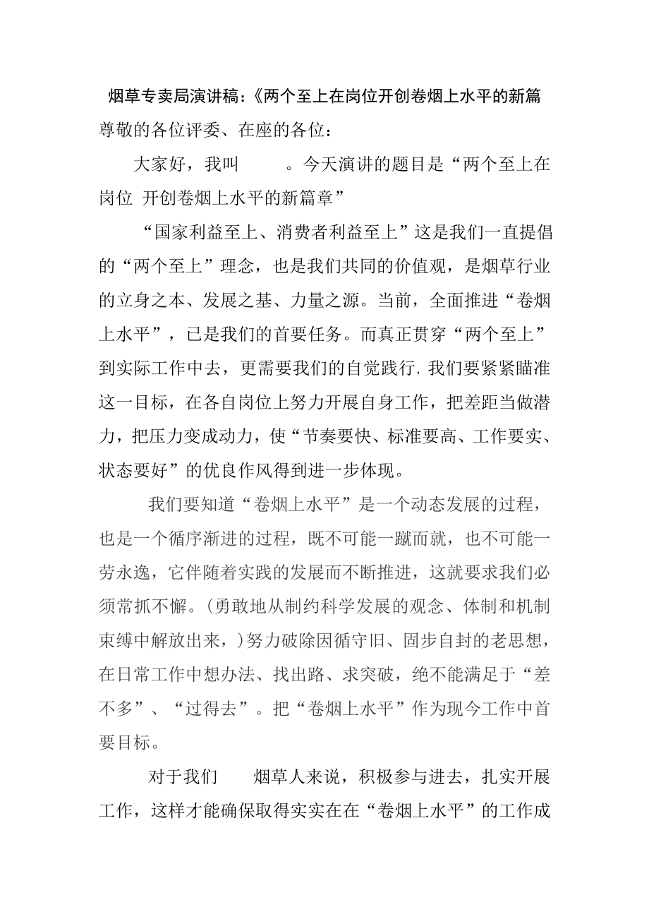 烟草专卖局演讲稿：《两个至上在岗位开创卷烟上水平的新篇.doc_第1页