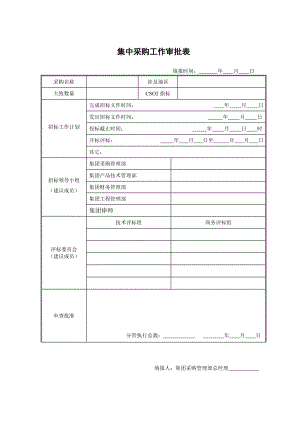 集中采购管理实施细则表单.doc