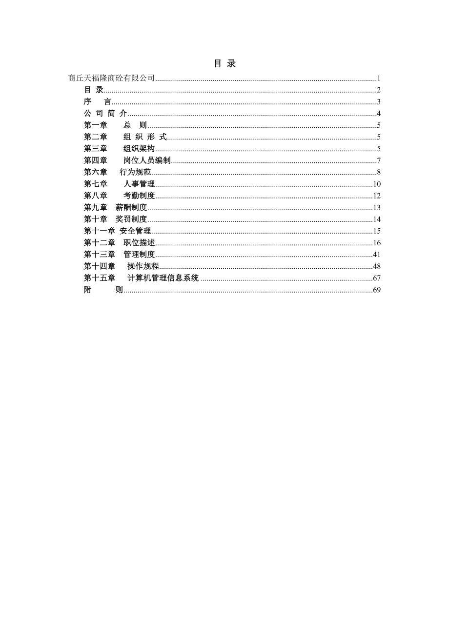 商丘天福隆商砼有限公司管理手册.doc_第2页