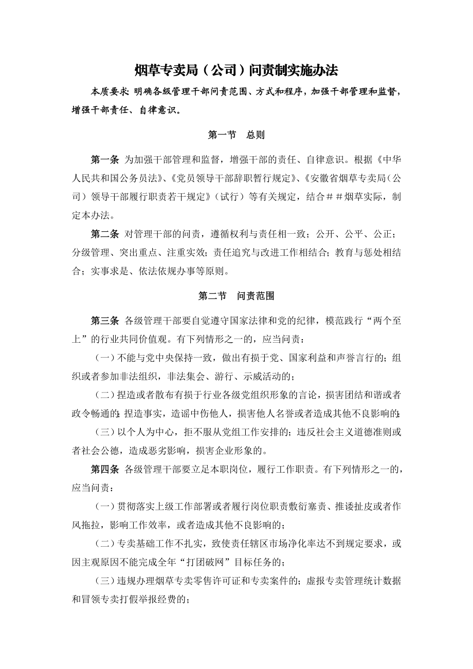 烟草专卖（公司）问责制实施办法.doc_第1页