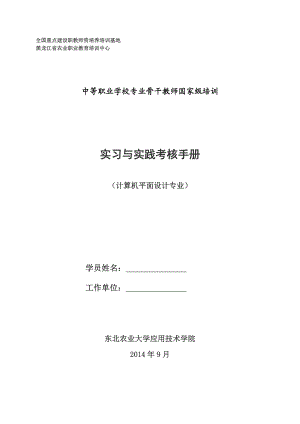 中等职业学校专业骨干教师国家级培训实习与实践考核手册(计算机平面设计专业).doc