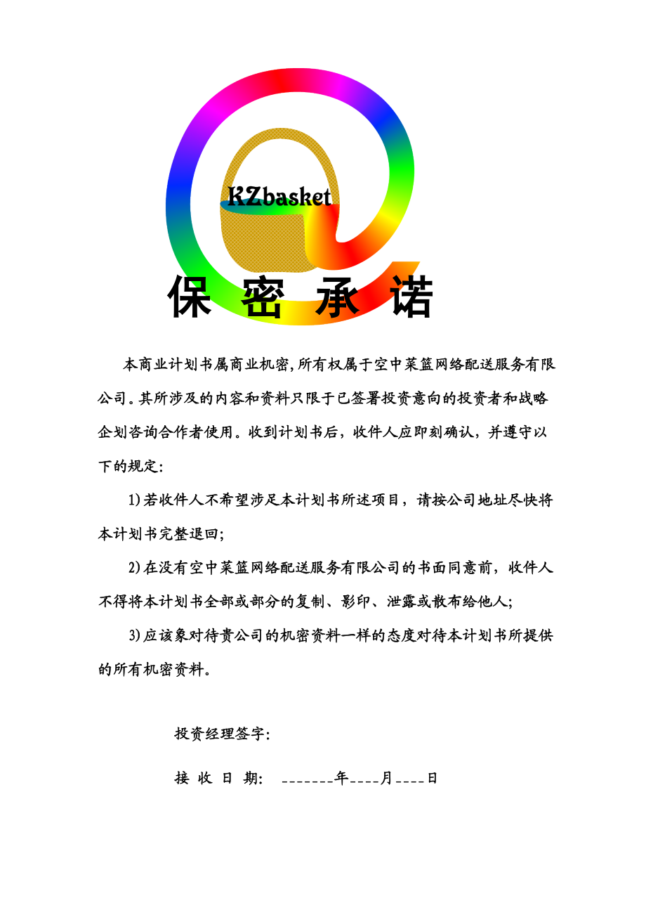 空中菜篮网络配送服务有限公司.doc_第2页