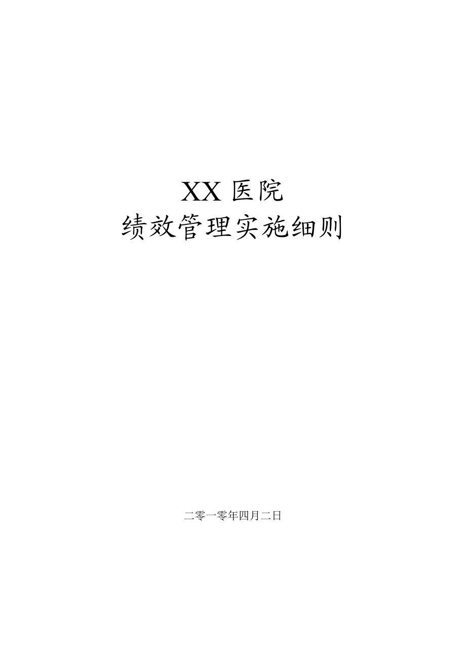 XX医院绩效管理实施(细则).doc_第1页