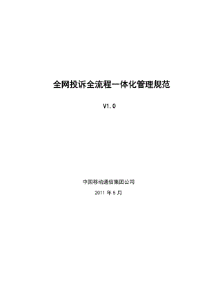 全网投诉全流程一体化管理规范0606（定稿）.doc