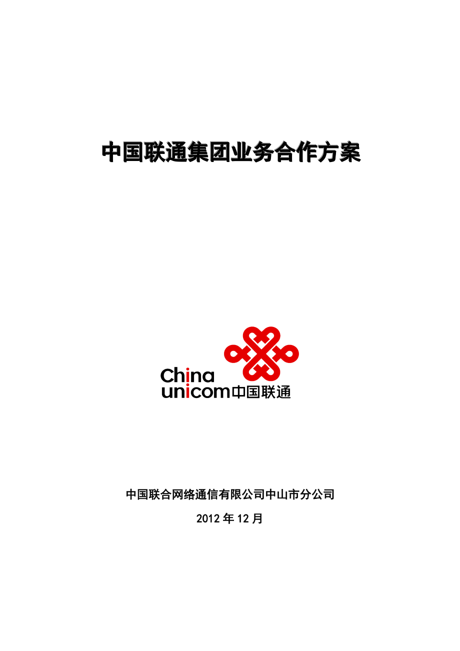 中国联通集团业务合作方案.doc_第1页
