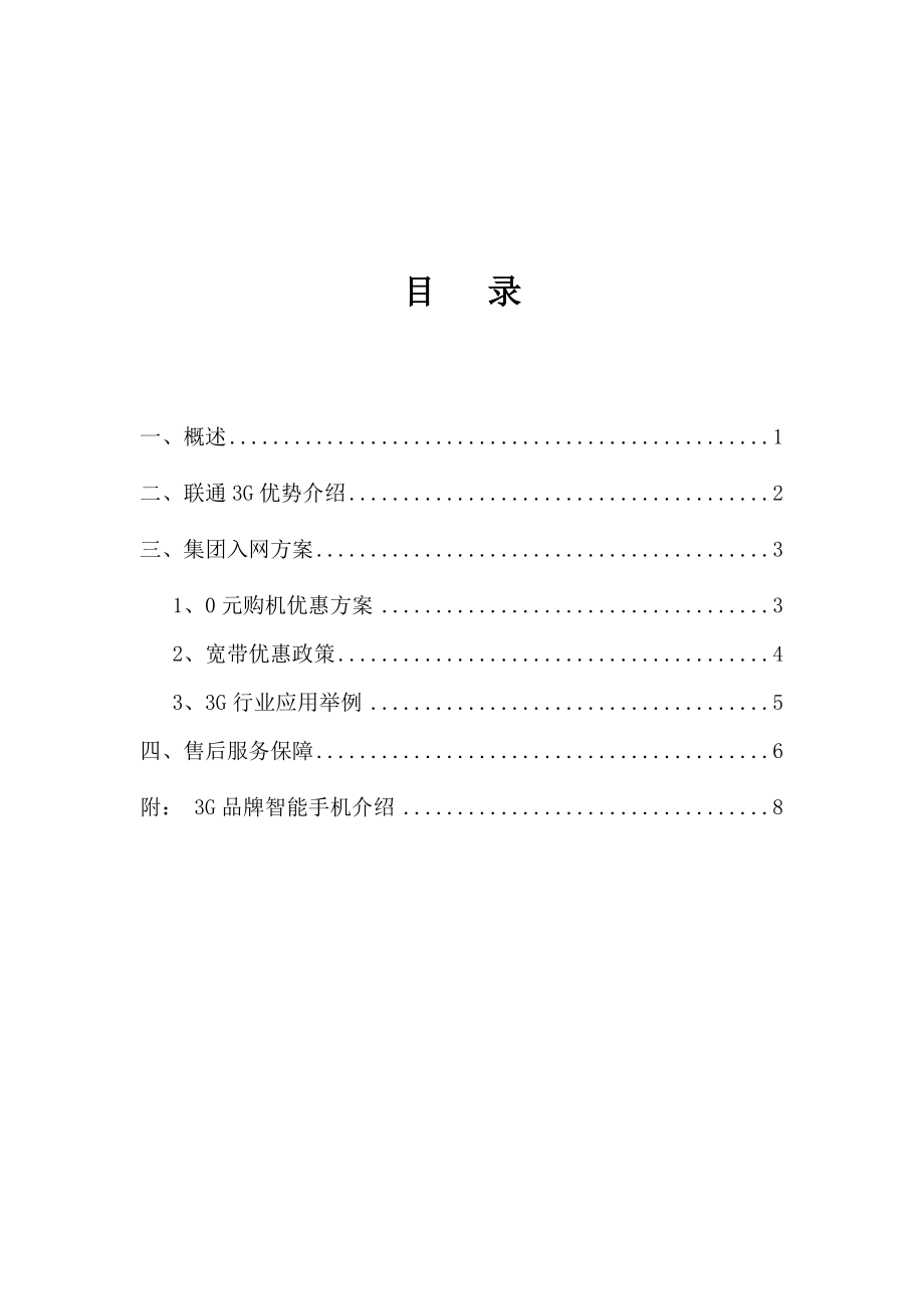 中国联通集团业务合作方案.doc_第2页