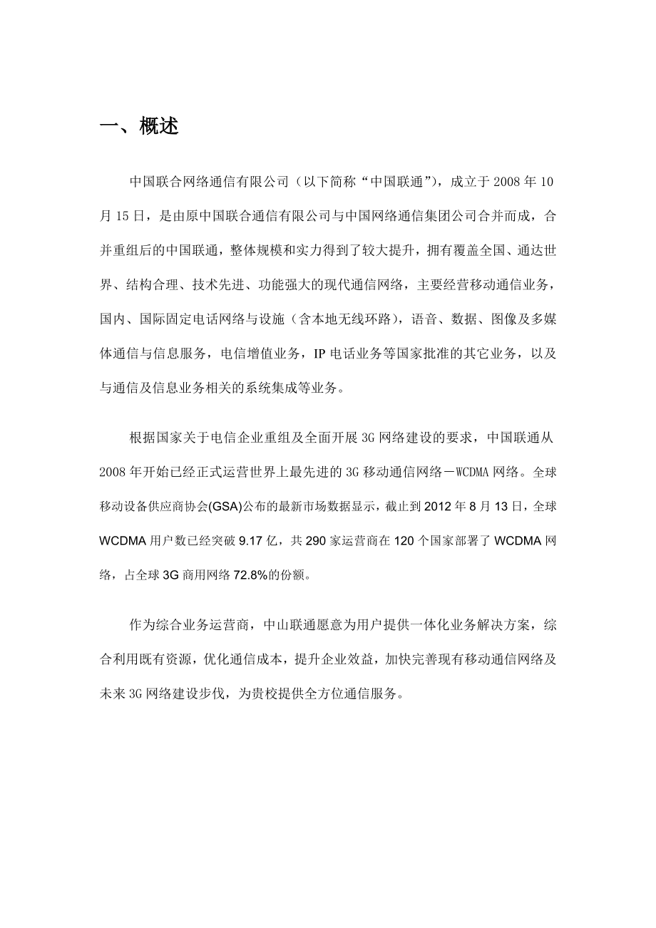 中国联通集团业务合作方案.doc_第3页