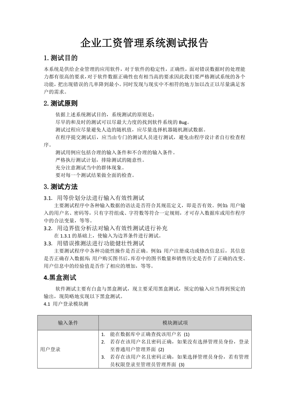 企业工资管理系统测试报告.doc_第1页