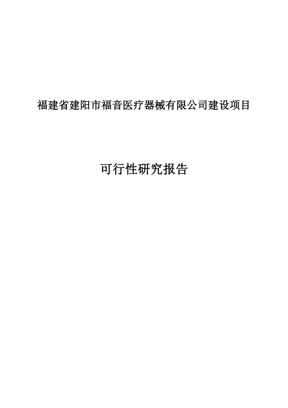 福建省建阳市福音医疗器械开发有限公司可研报告.doc_第1页