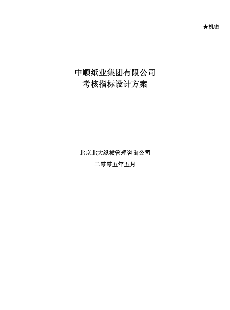 中顺纸业考核指标设计方案.doc_第2页