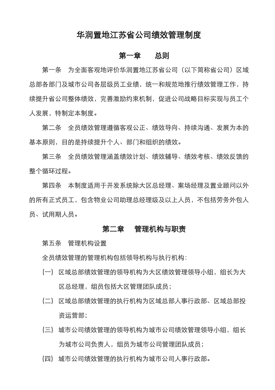 华润置地江苏省公司绩效管理制度.doc_第1页