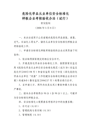 危险化学品从业单位安全标准化样板企业考核验收办法试.doc