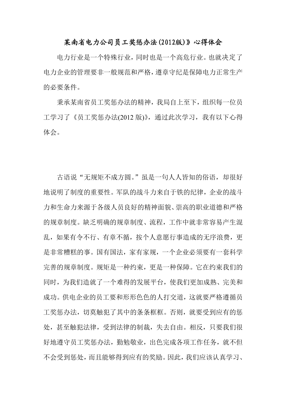 员工奖惩办法学习心得体会.doc_第1页