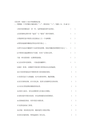 茶艺师(初级)》知识考核模拟试卷[策划].doc