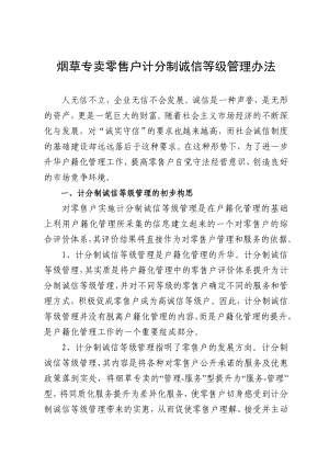 烟草专卖零售户计分制诚信等级管理办法.doc