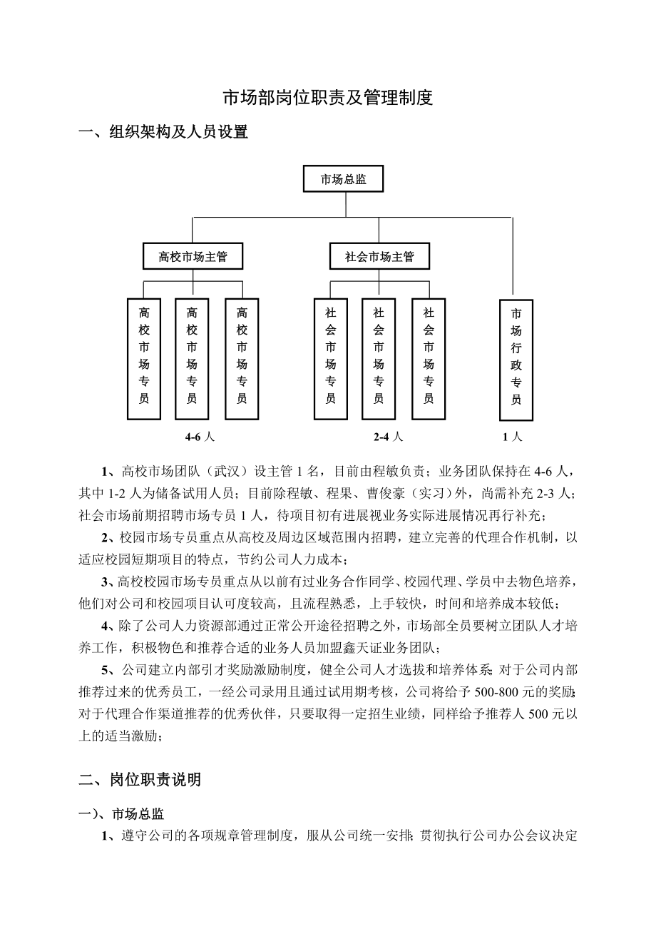 教育培训公司市场部岗位职责及管理制度.doc_第1页