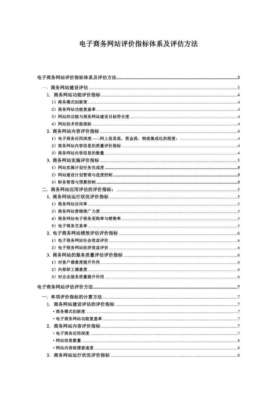 电子商务网站评价指标体系及评估方法.doc_第1页