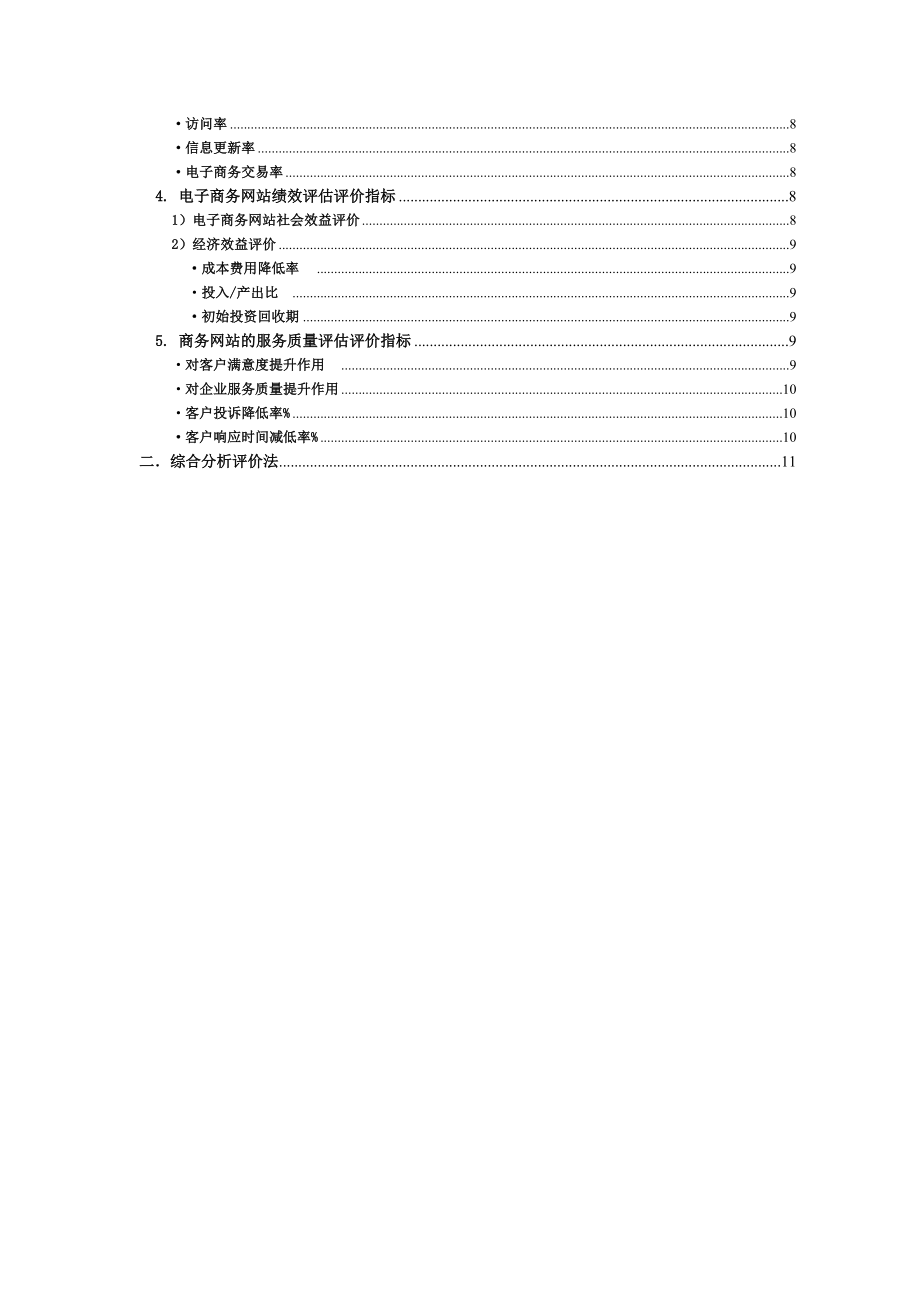 电子商务网站评价指标体系及评估方法.doc_第2页