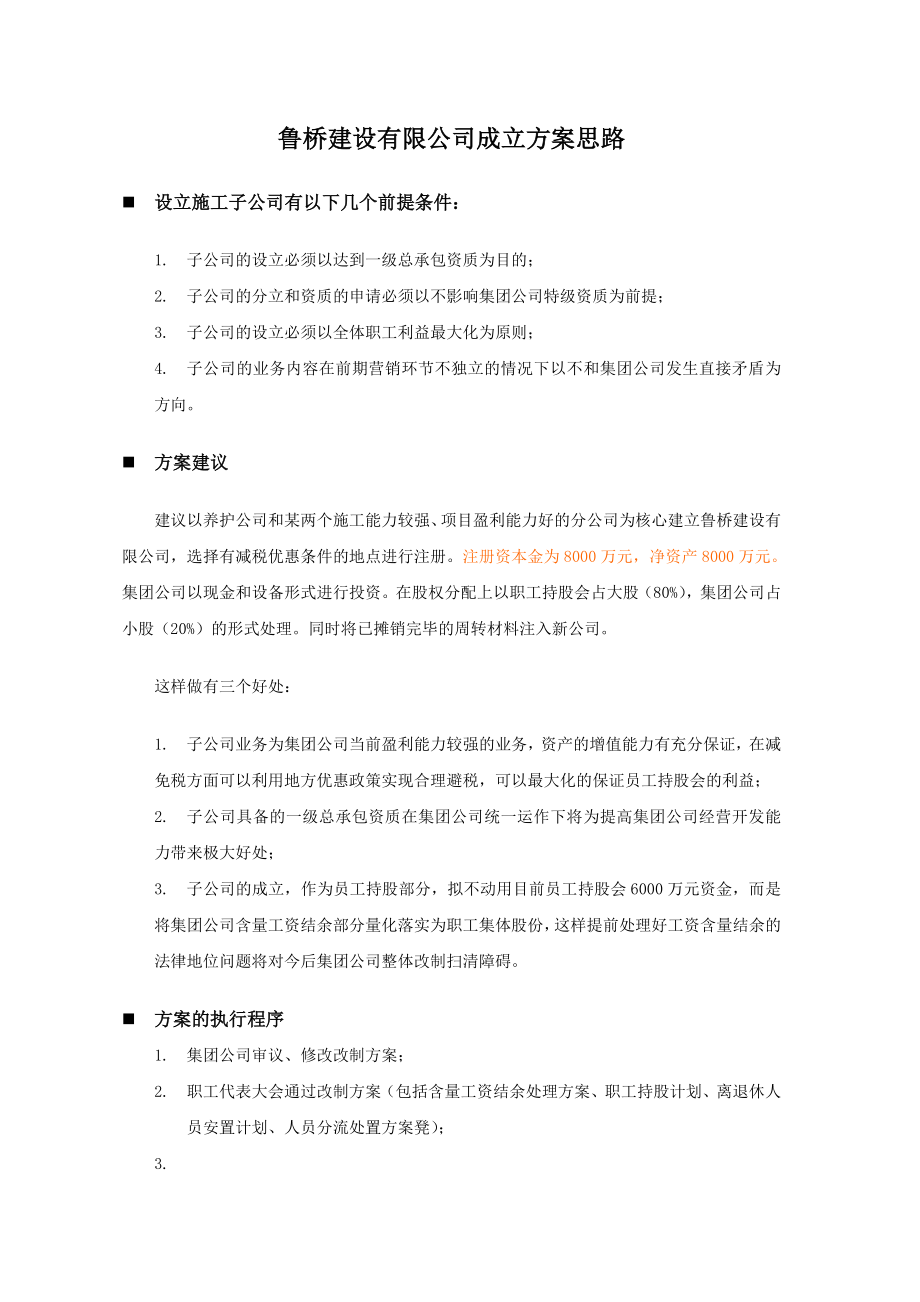 九略—山东路桥—子公司成立方案思路0608.doc_第1页