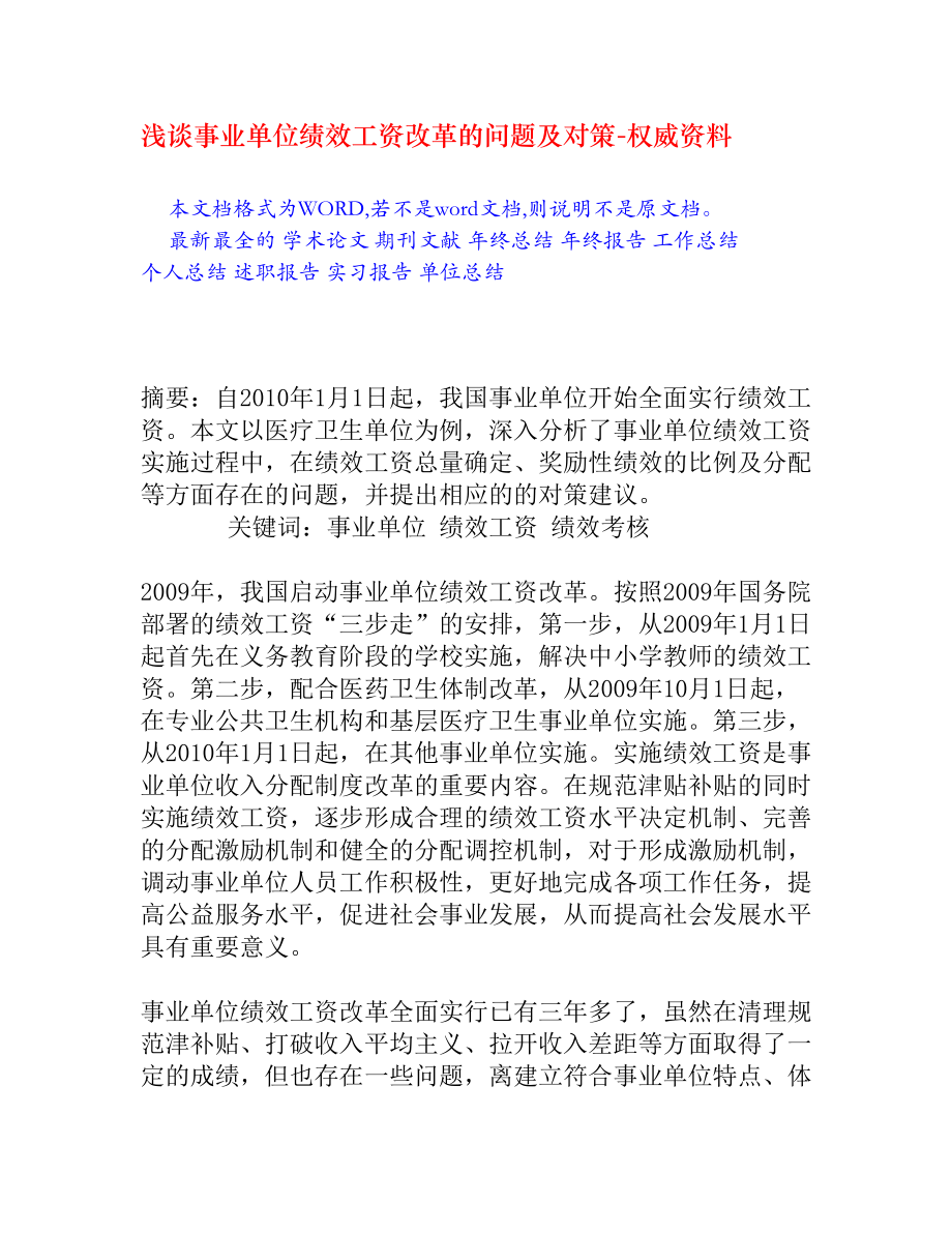 浅谈事业单位绩效工资改革的问题及对策.doc_第1页