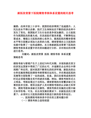 新医改背景下医院绩效考核体系设置的相关思考[权威资料].doc