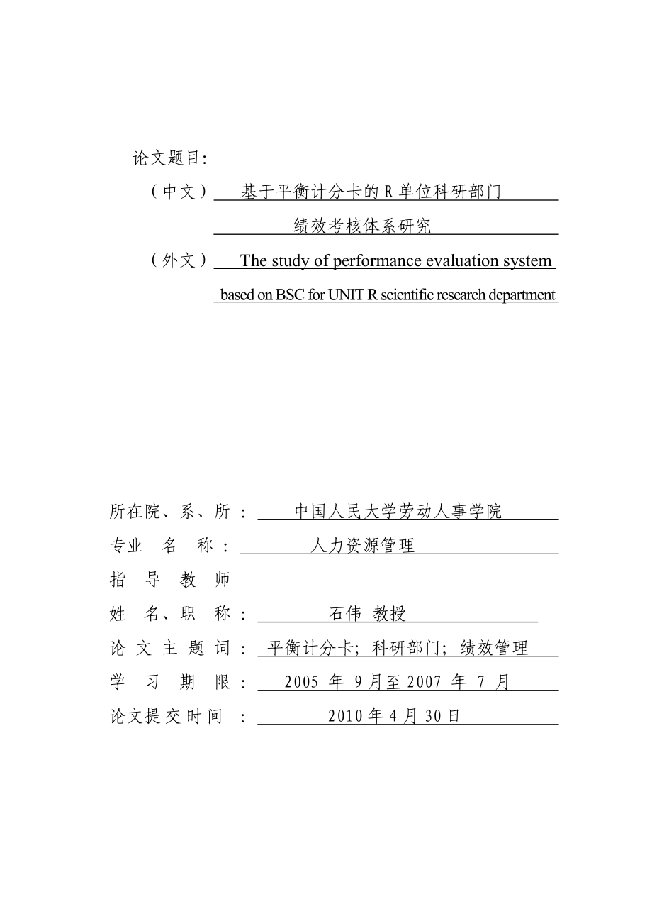 基于平衡计分卡的R单位科研部门绩效考核体系研究论文.doc_第1页