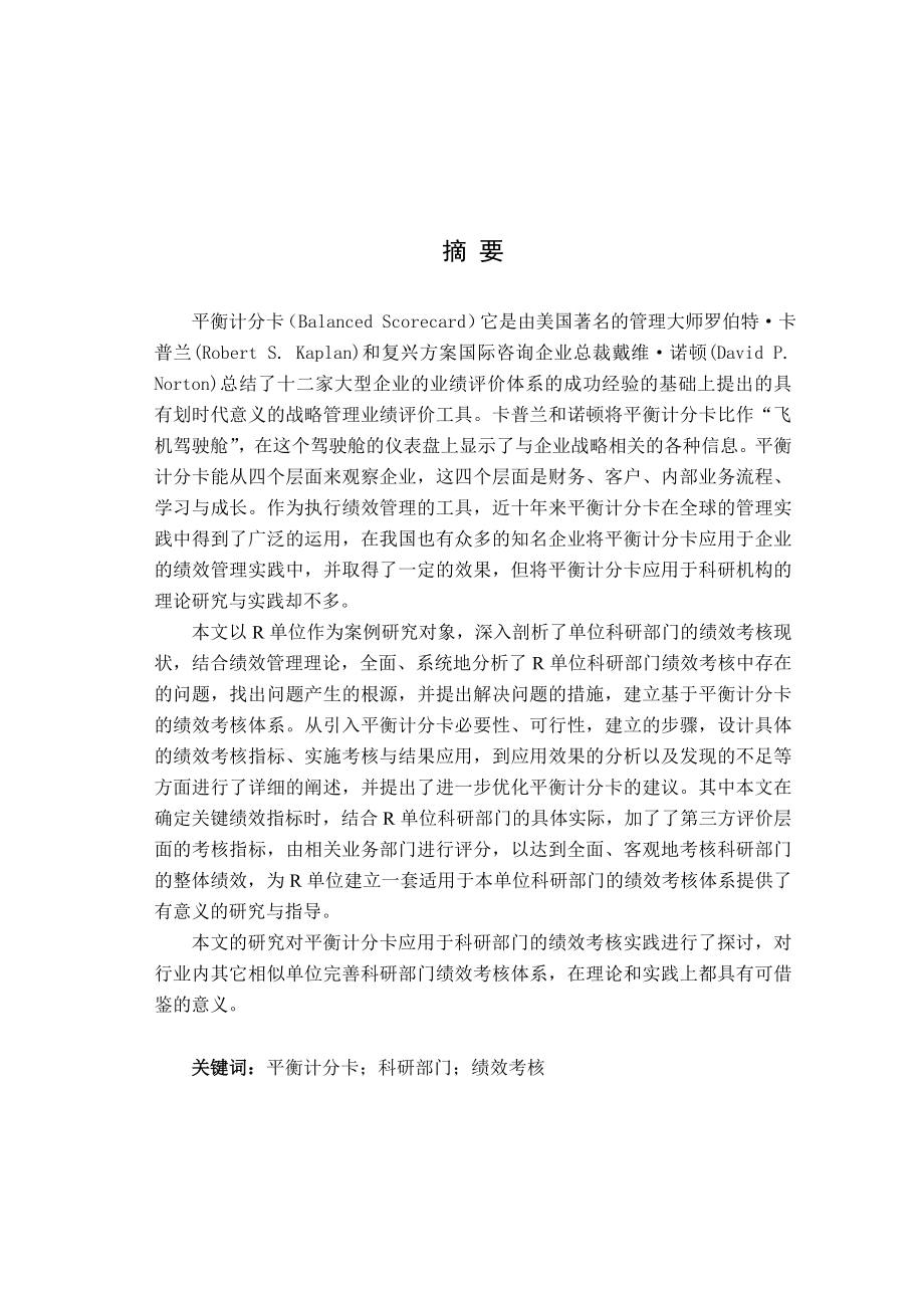 基于平衡计分卡的R单位科研部门绩效考核体系研究论文.doc_第2页