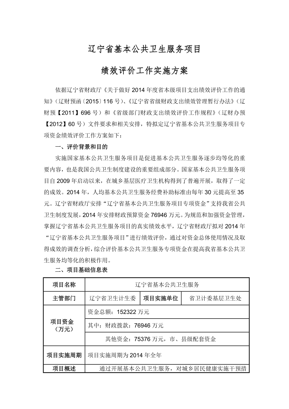 辽宁省基本公共卫生服务项目实施方案.doc_第1页