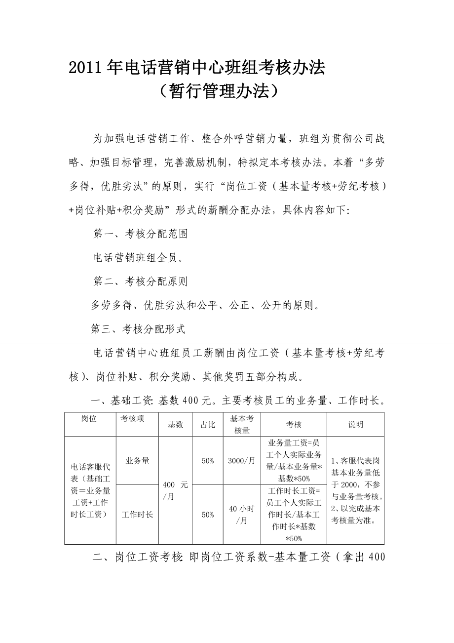 电话营销中心班组考核办法(10).doc_第1页