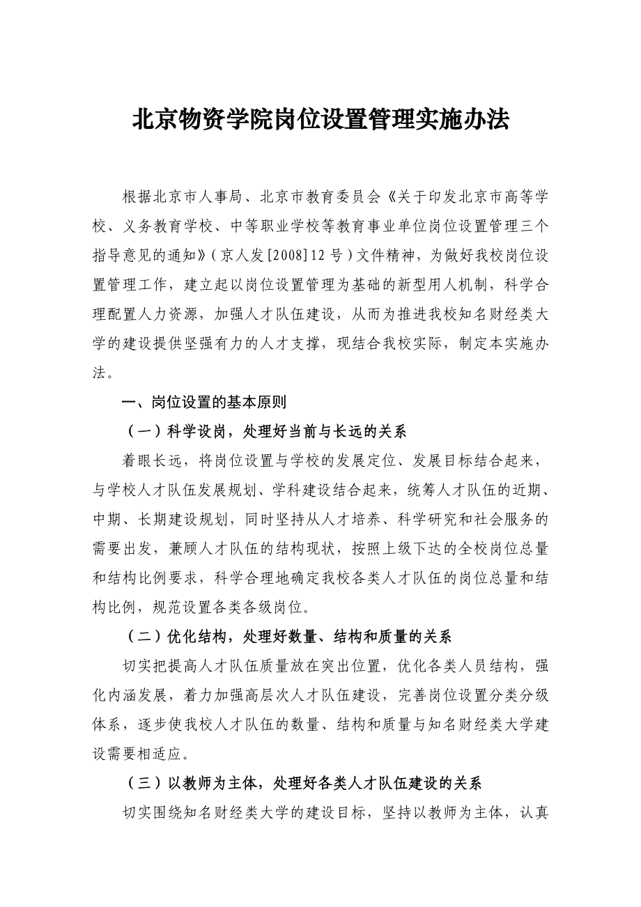 北京物资学院岗位设置管理实施办法.doc_第1页