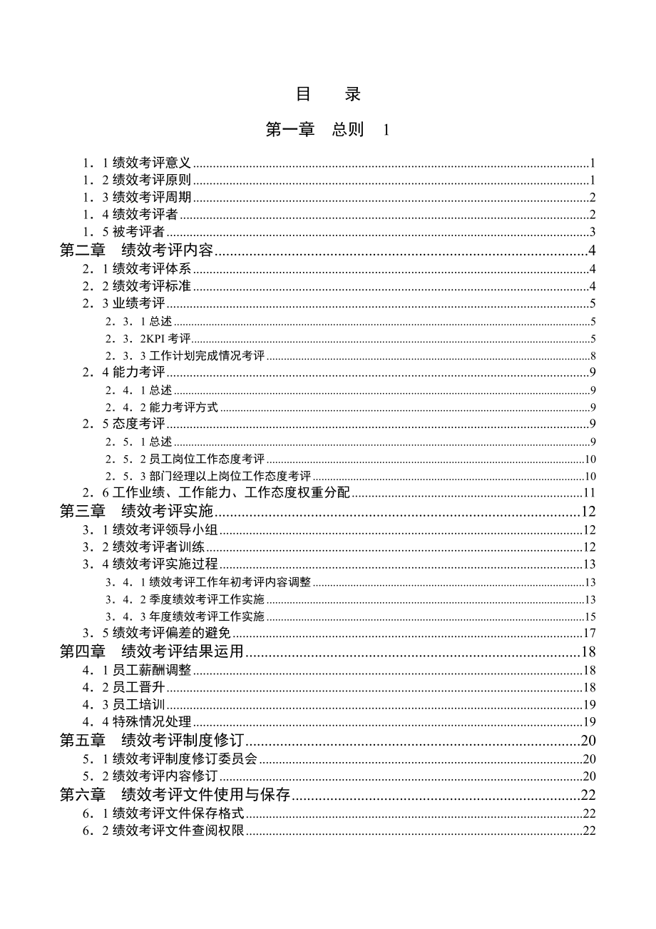 北京李宁体育用品有限公司KPI绩效考评手册.doc_第2页