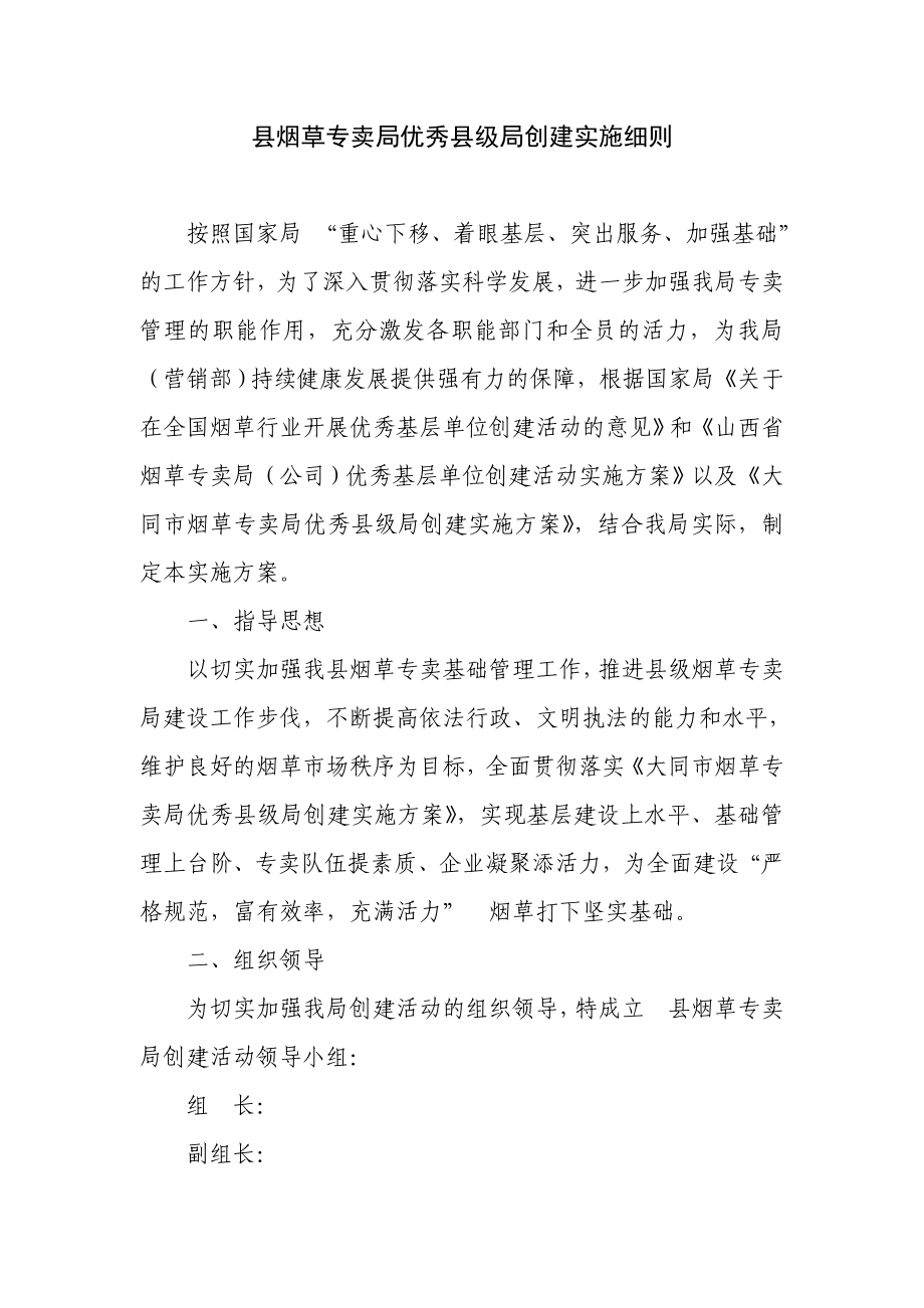 县烟草专卖局优秀县级局创建实施细则.doc_第1页