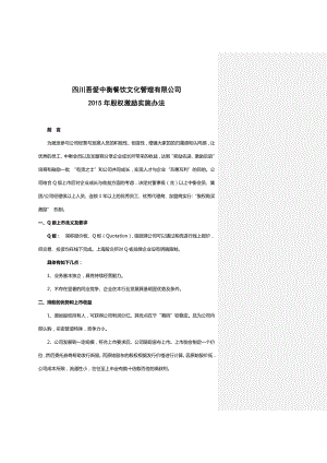 公司股权激励实施实施办法(汇总版).doc