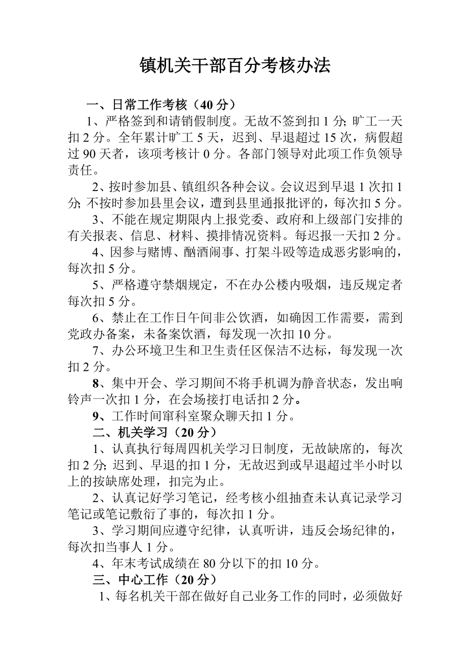 镇机关干部百分考核办法.doc_第1页