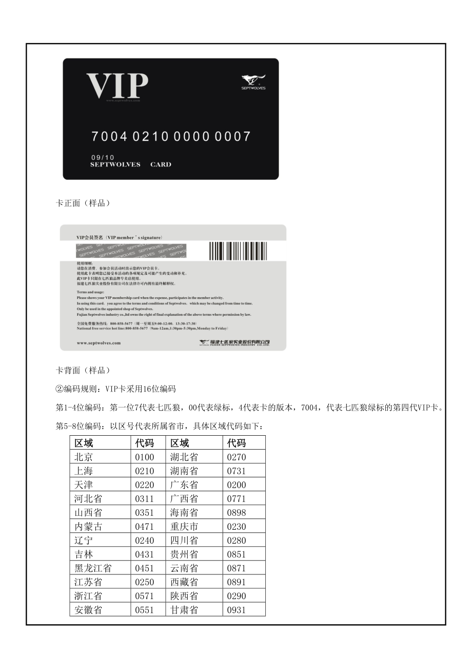 823802734七匹狼VIP管理标准化手册.doc_第3页