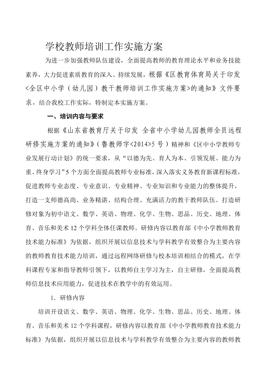 教师培训工作实施方案.doc_第1页