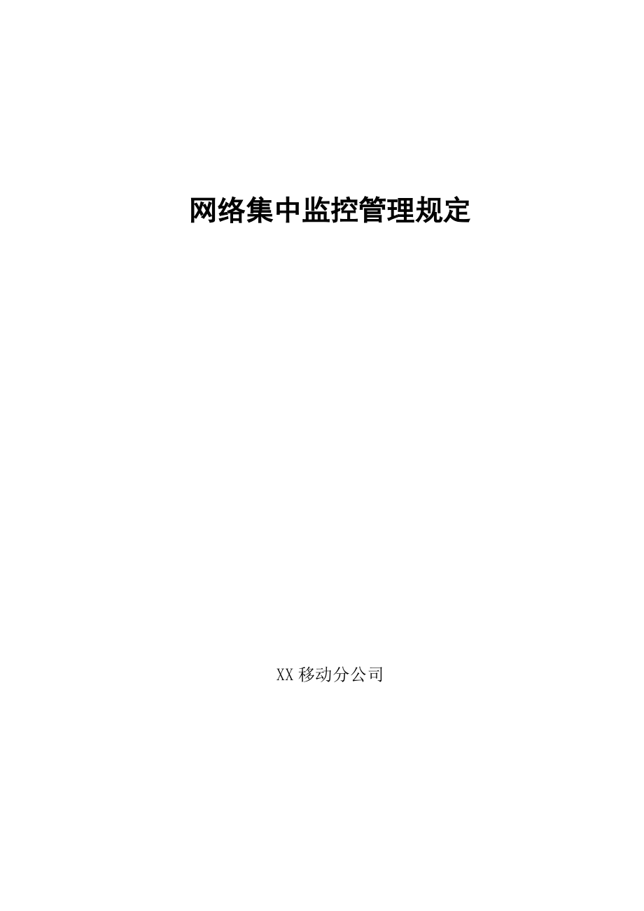 XX移动分公司网络集中监控管理规定.doc_第1页