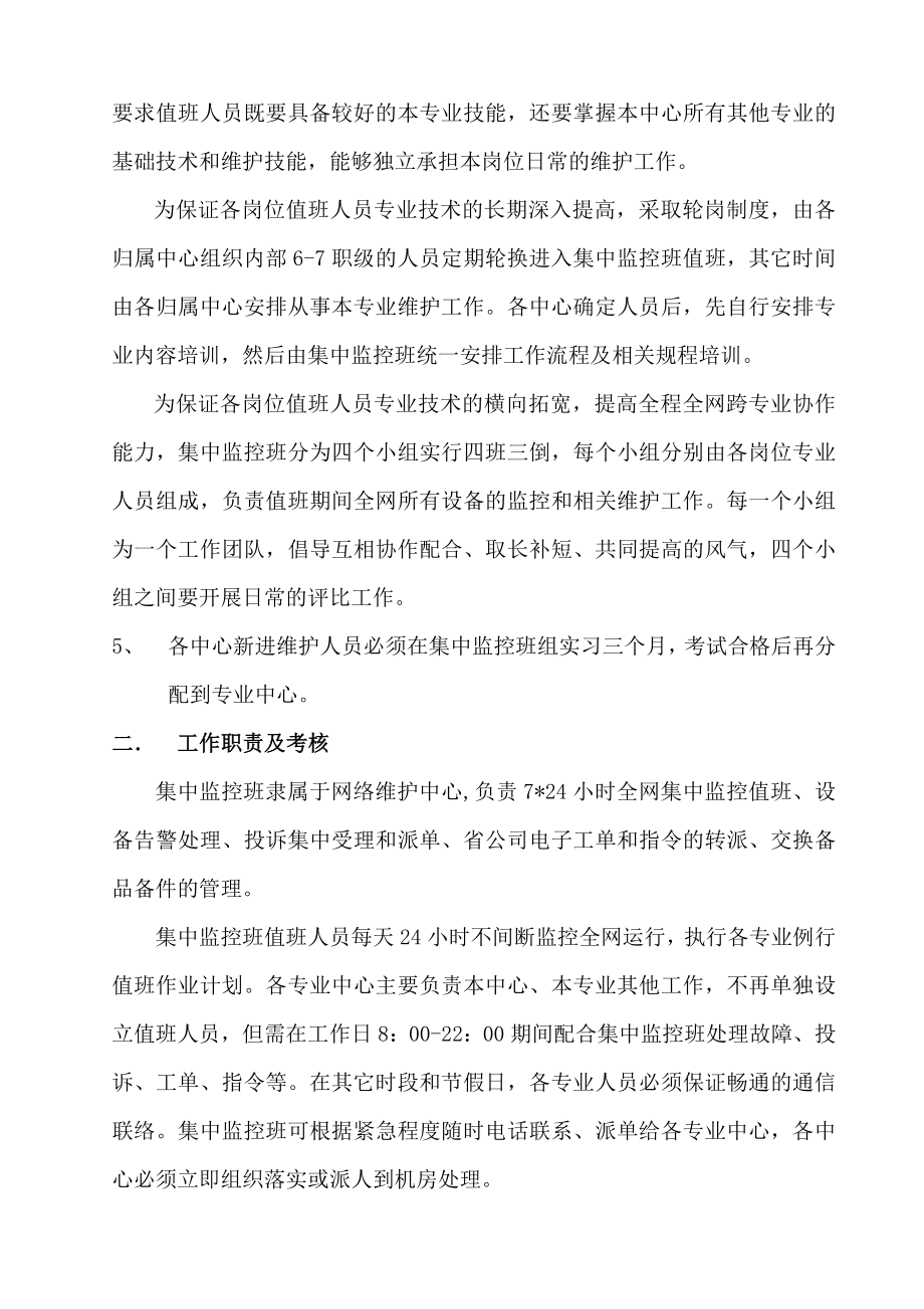 XX移动分公司网络集中监控管理规定.doc_第3页