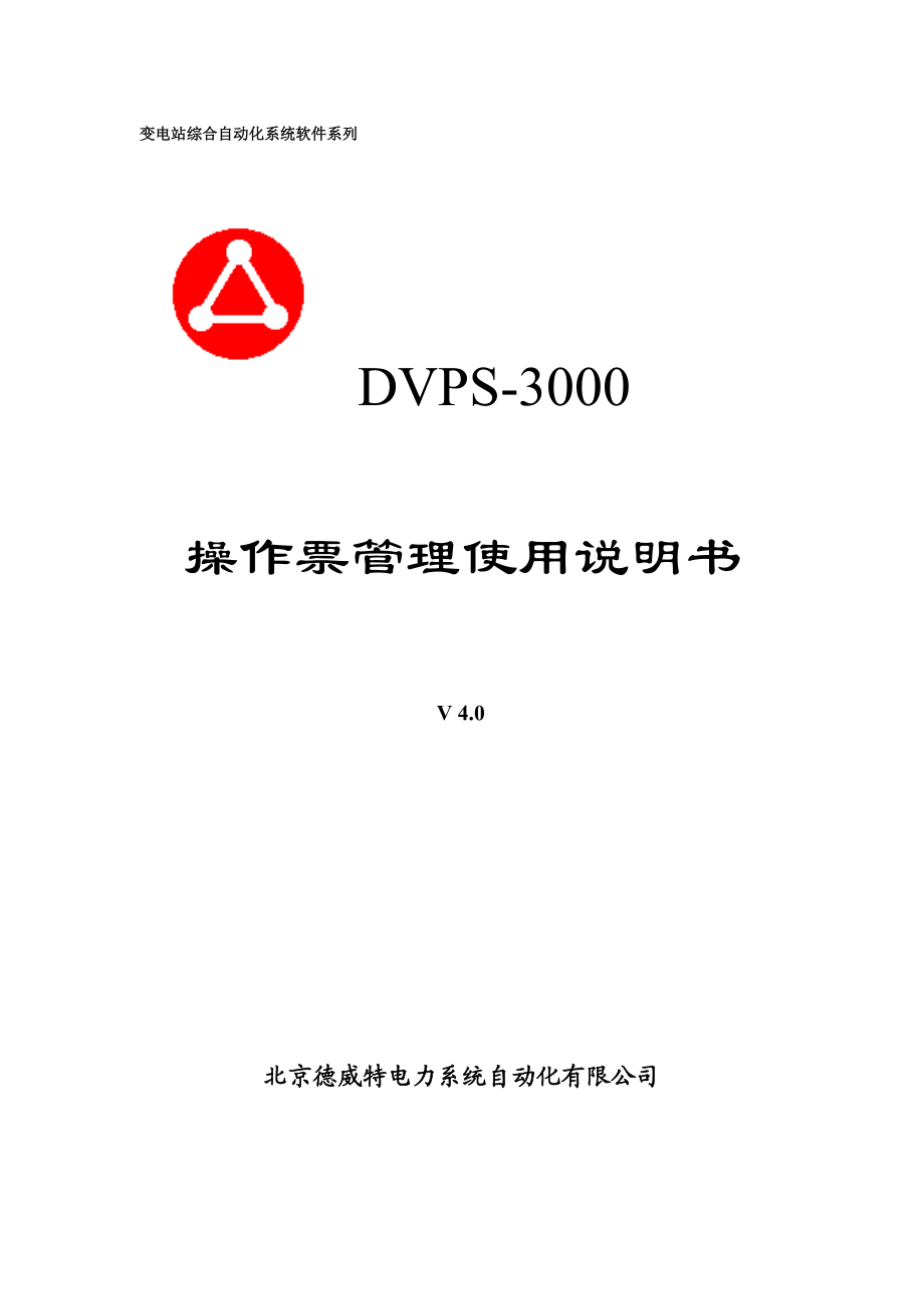 DVPS3000操作票管理系统使用手册4.0.doc_第1页