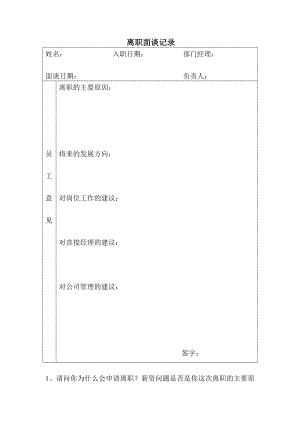 （房地产人力资源）离职面谈记录.doc