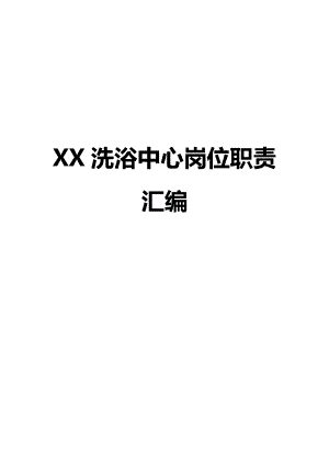 XX洗浴中心岗位职责汇编[精品管理资料].doc