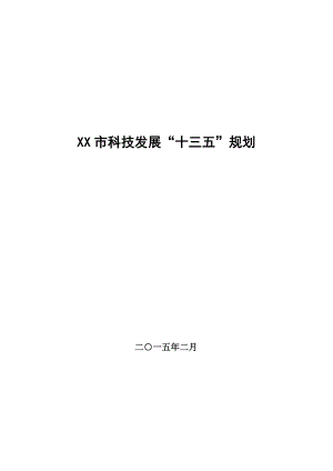 精品文档XX市科技发展“十三五”规划.doc