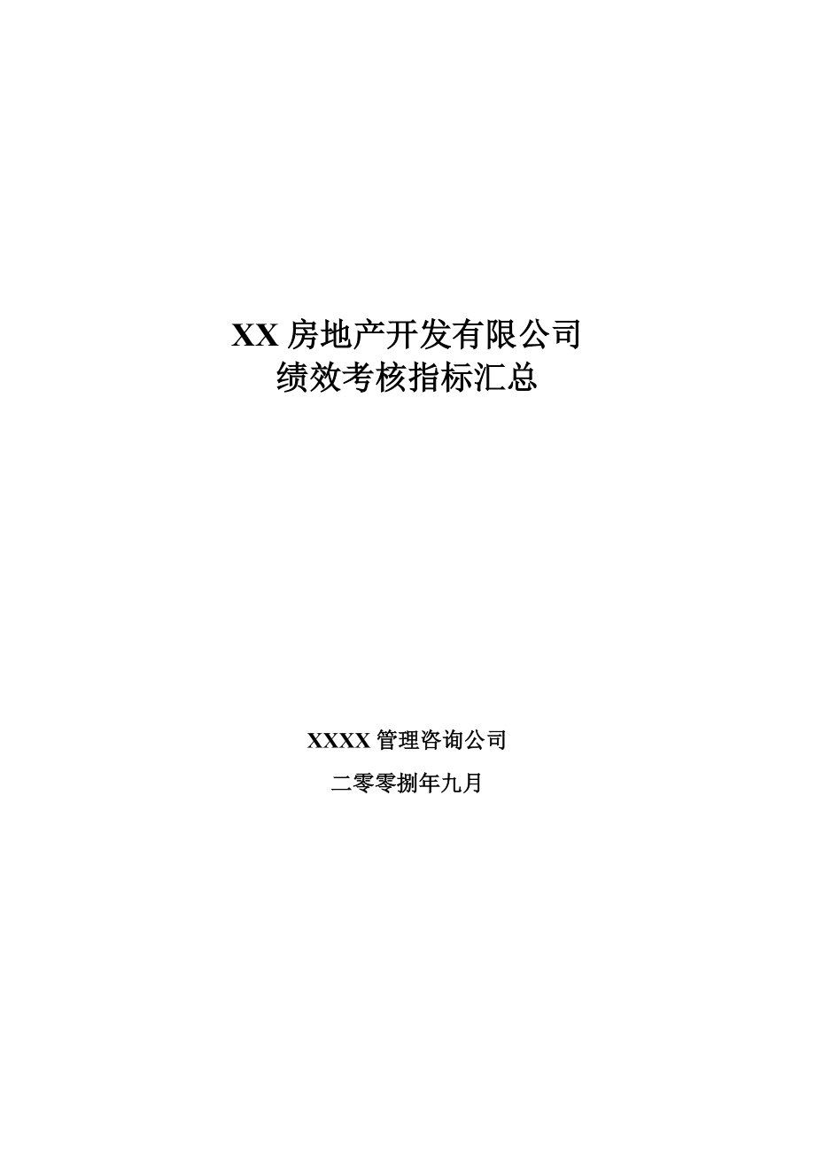 【商业地产】房地产公司绩效考核指标汇总84DOC.doc_第1页