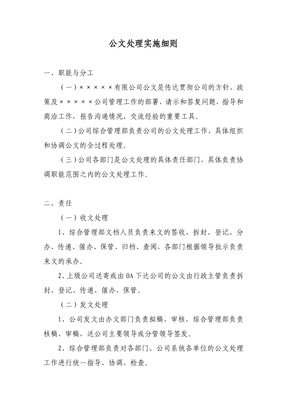 某上市公司行政管理制度之公文处理制度实施细则.doc_第1页