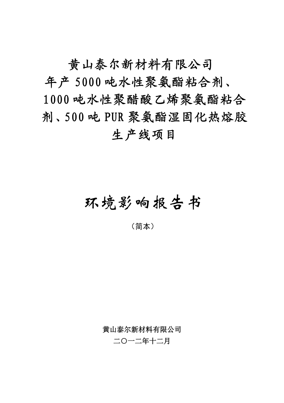 黄山泰尔新材料有限公司.doc_第1页