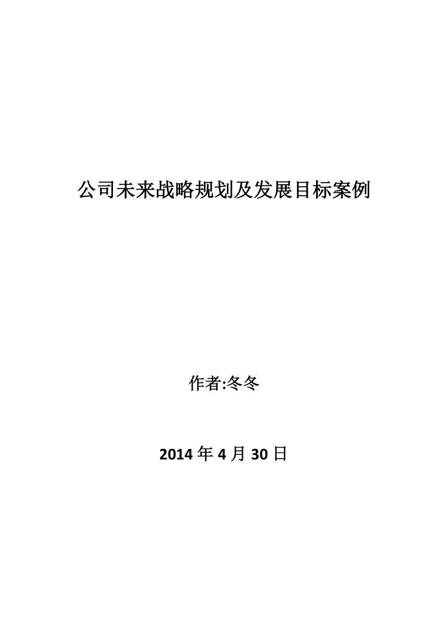 公司未来战略规划及发展目标案例.doc_第1页