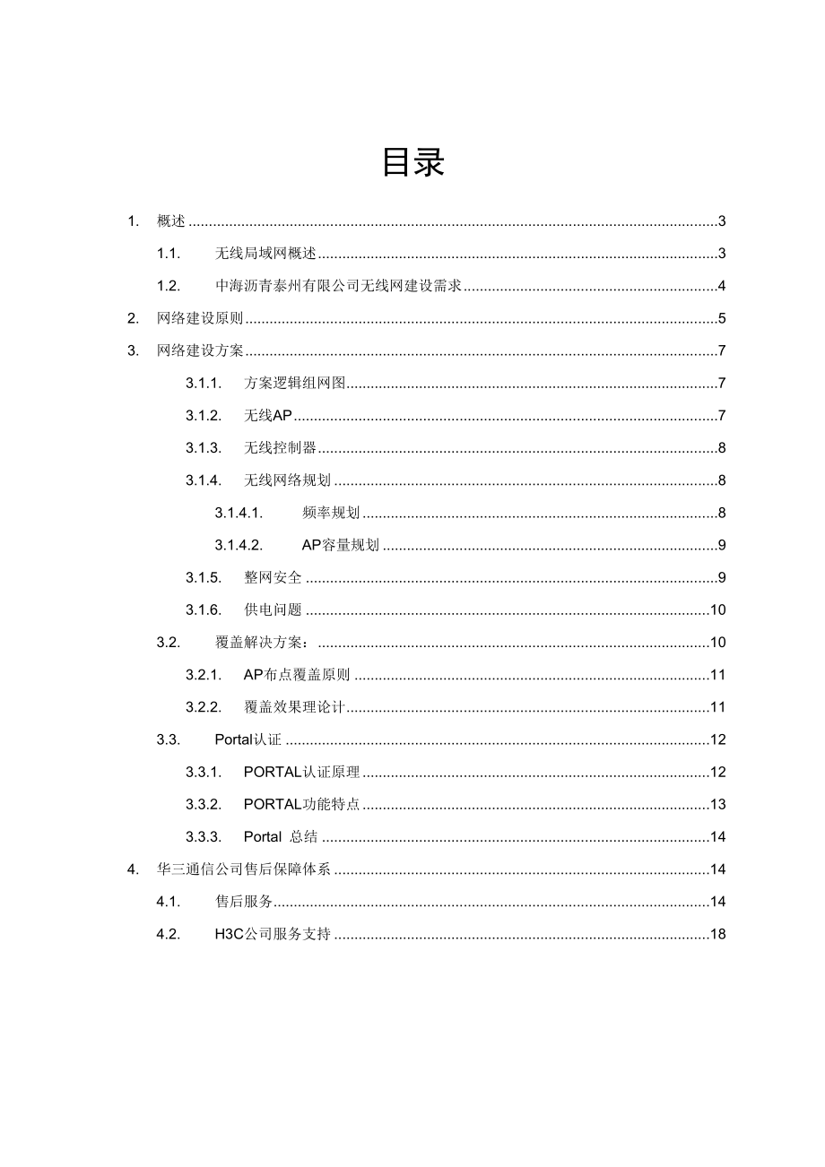 无线网络方案建议书.doc_第3页